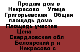 Продам дом в Некрасово  › Улица ­ Григорьевская › Общая площадь дома ­ 300 › Площадь участка ­ 15 › Цена ­ 1 170 000 - Свердловская обл., Белоярский р-н, Некрасово с. Недвижимость » Дома, коттеджи, дачи продажа   . Свердловская обл.